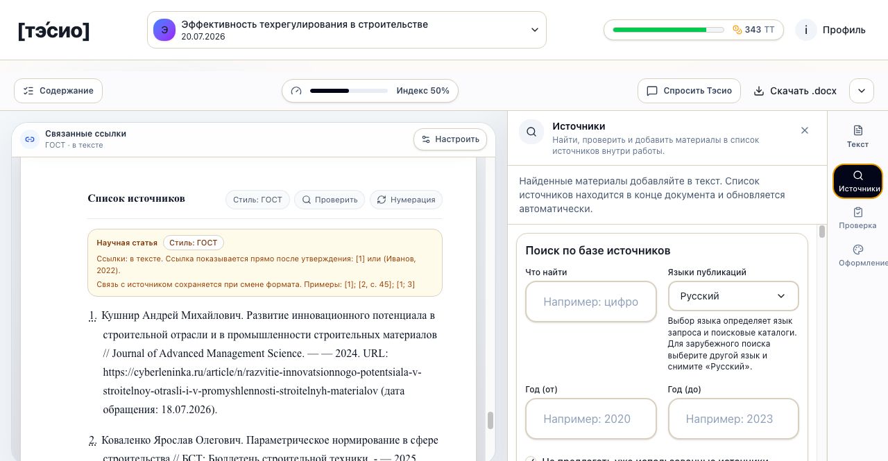 Поиск российских и зарубежных научных источников в тэ́сио