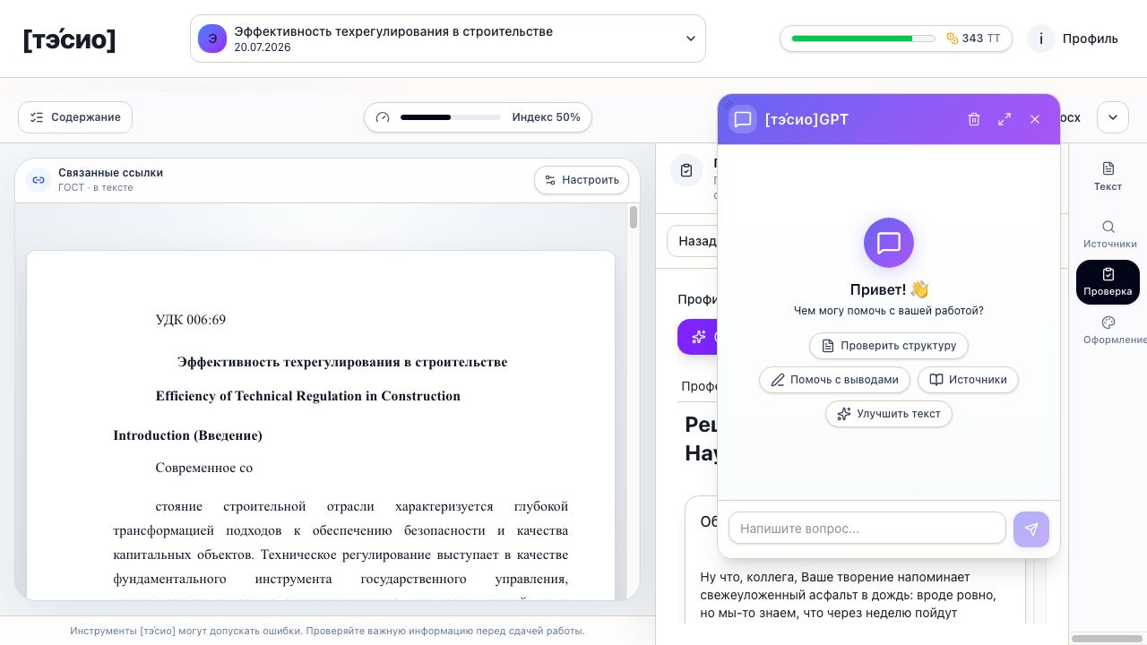 Контекстный чат Тэсио GPT внутри научной работы