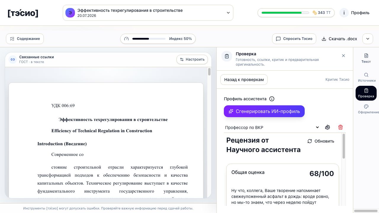 Рецензия Научного ассистента в тэ́сио