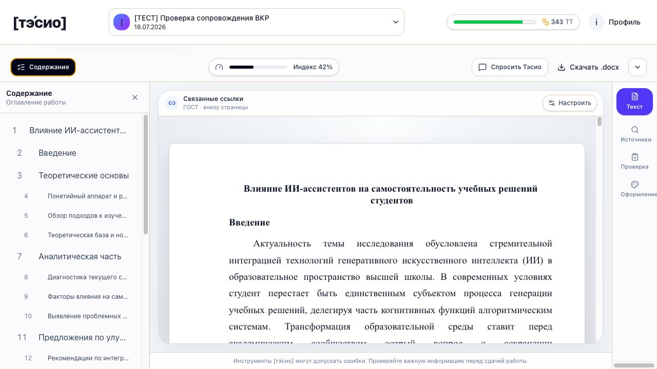 Оглавление, текст и связанные источники ВКР в тэ́сио